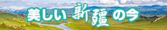 美女操逼网站新疆banner-w330n60.jpg